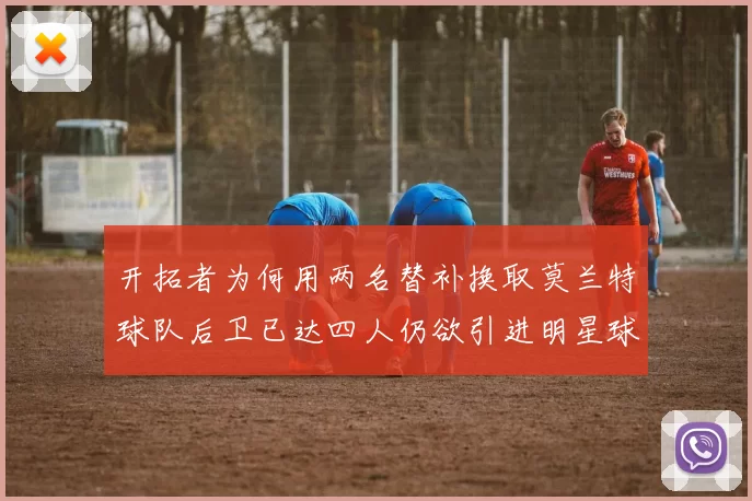 开拓者为何用两名替补换取莫兰特球队后卫已达四人仍欲引进明星球员