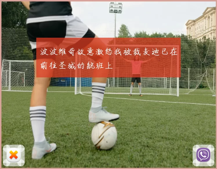 波波维奇故意激怒我被裁麦迪已在前往圣城的航班上