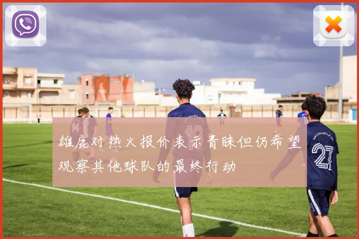雄鹿对热火报价表示青睐但仍希望观察其他球队的最终行动